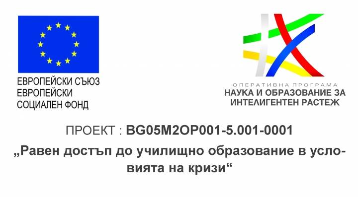 Равен достъп до училищно образование в условията на кризи