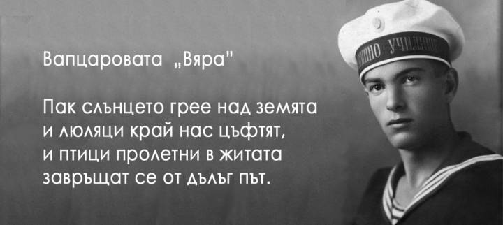 112 години от рождението на Никола Вапцаров