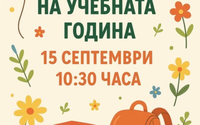 📚✨ Скъпи ученици, родители и учители,
На 15 септември от 10:30 часа отново ще отворим страниците на една нова учебна година!
С усмивки, цветя и…