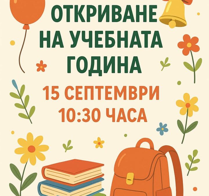 📚✨ Скъпи ученици, родители и учители,
На 15 септември от 10:30 часа отново ще отворим страниците на една нова учебна година!
С усмивки, цветя и…