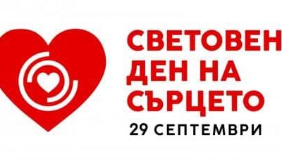❤️ Световен ден на сърцето – 29 септември
Днес отбелязваме Световния ден на сърцето – ден, посветен на най-важния орган в нашето тяло и на грижата за…
