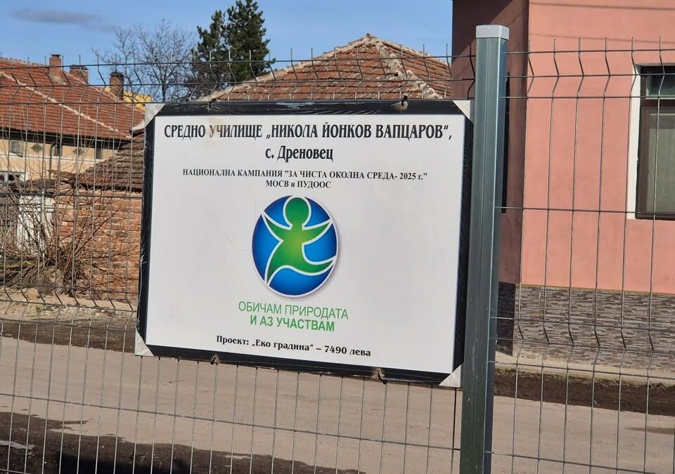 #
🍀🌻🌳Реализиран проект “ Еко градина “ по НК “ Чиста околна среда“ 2025 г. , МОСВ и ПУДООС в СУ“ Н. Й. Вапцаров“, Дреновец. Монтирана оранжерия,…