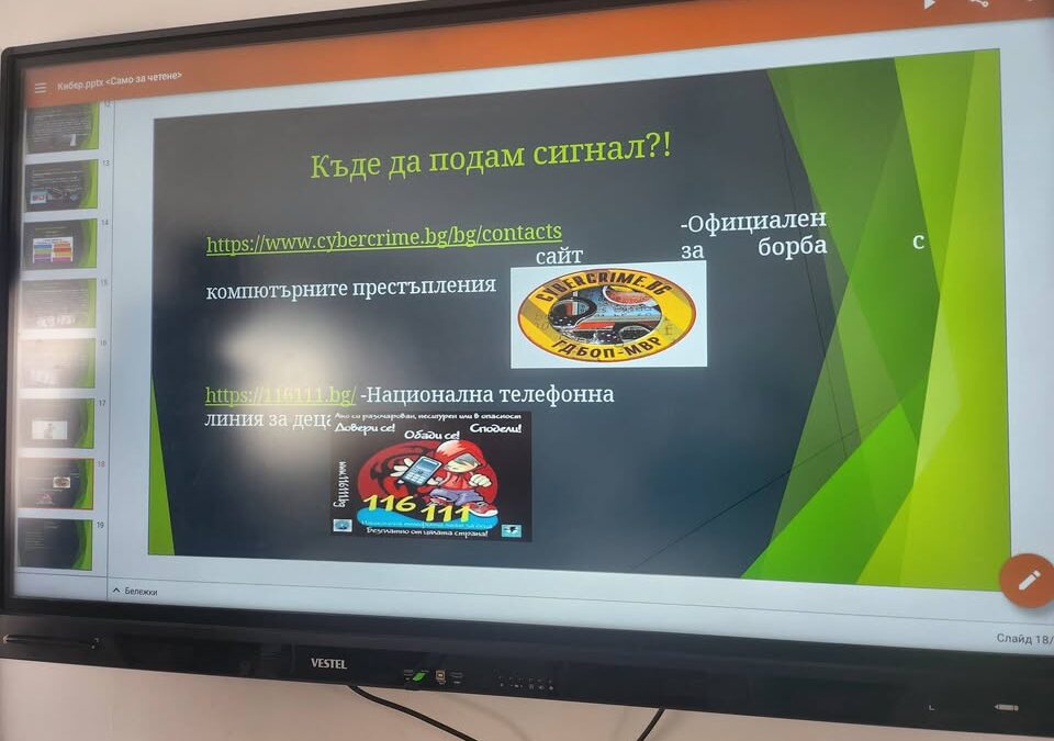 @ 23.01.26г.
Резюме на обучение: 
„Опасностите, които дебнат в интернет“
Обучението имаше за цел да повиши информираността относно основните рискове…