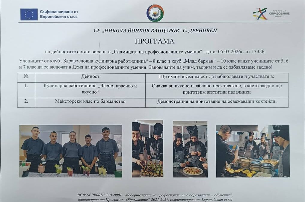 @
Ден на професионалните умения в СУ „Никола Йонков Вапцаров“ – вдъхновение, творчество и практика.

На 5 март 2026 г. в СУ “ Никола Вапцаров „- с.…