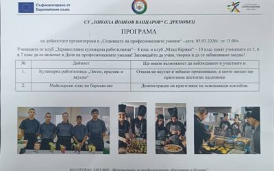 @
Ден на професионалните умения в СУ „Никола Йонков Вапцаров“ – вдъхновение, творчество и практика.
На 5 март 2026 г. в СУ “ Никола Вапцаров „- с.…