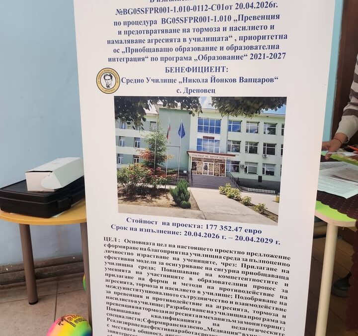 # Дейности по проект#

Междуучилищно събитие по Програма „Образование“ 2021-2027 
Проект  BG05SFPR001-1.010 
„Превенция и предотвратяване на тормоза…